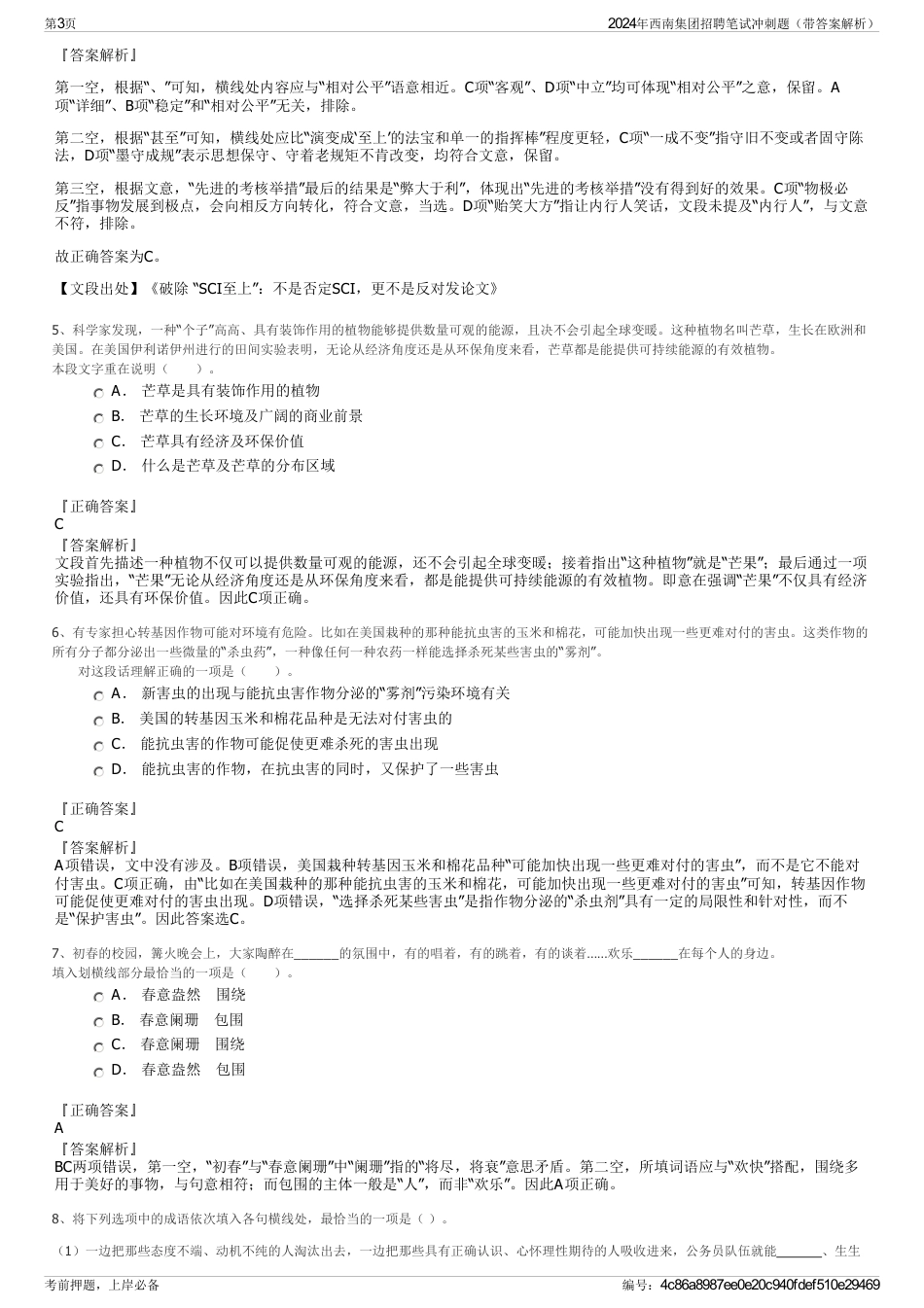 2024年西南集团招聘笔试冲刺题（带答案解析）_第3页