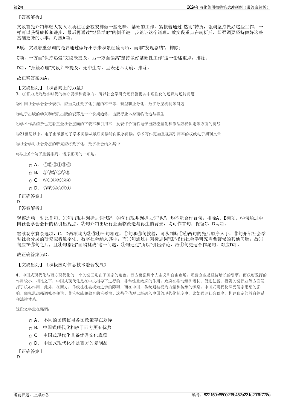 2024年渭化集团招聘笔试冲刺题（带答案解析）_第2页