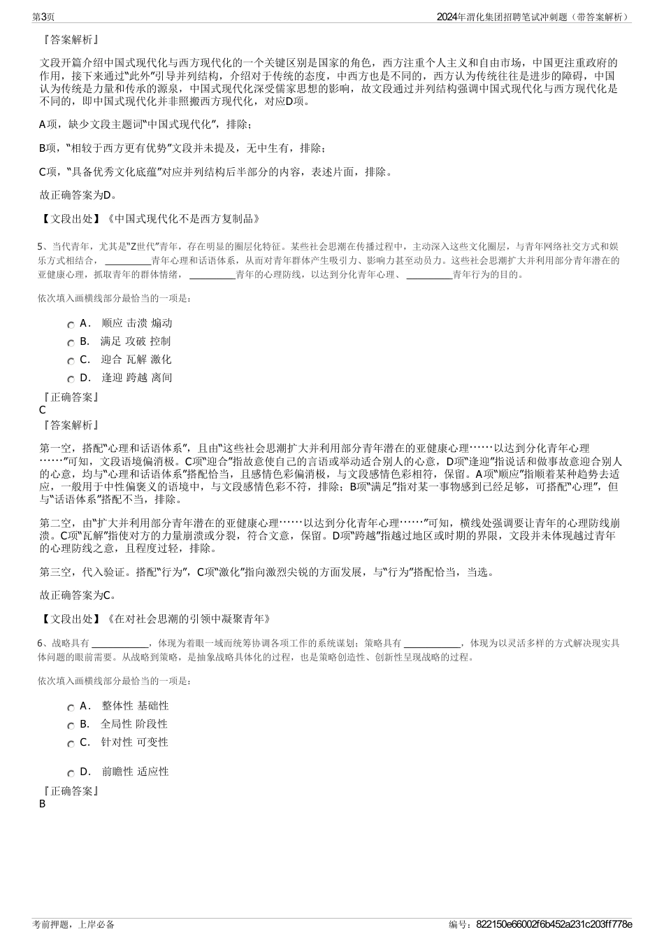 2024年渭化集团招聘笔试冲刺题（带答案解析）_第3页