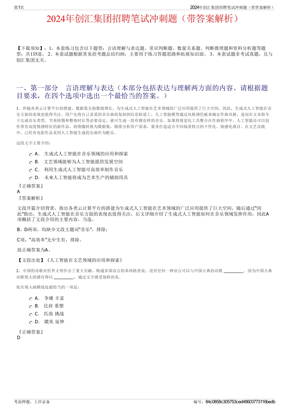 2024年创汇集团招聘笔试冲刺题（带答案解析）_第1页