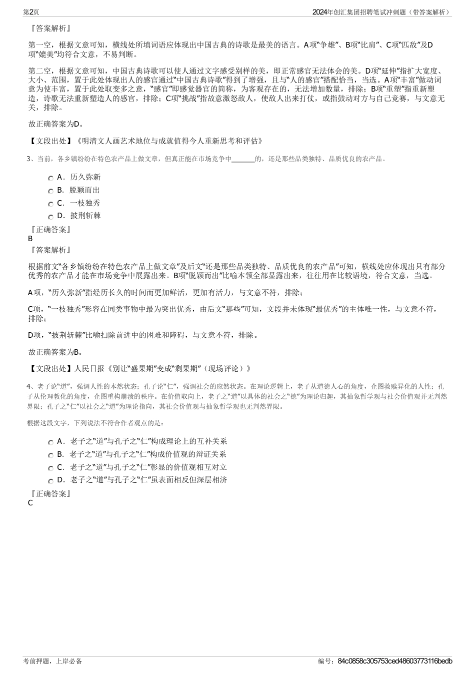 2024年创汇集团招聘笔试冲刺题（带答案解析）_第2页