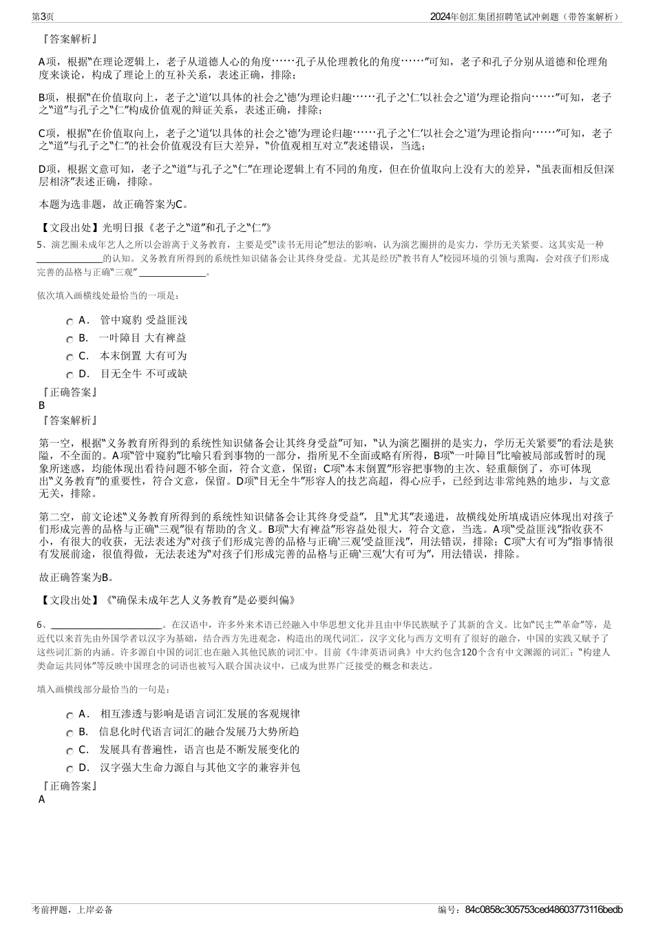 2024年创汇集团招聘笔试冲刺题（带答案解析）_第3页
