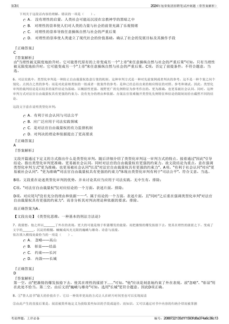 2024年旭荣集团招聘笔试冲刺题（带答案解析）_第3页
