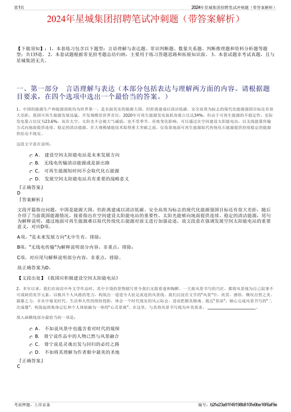 2024年星城集团招聘笔试冲刺题（带答案解析）_第1页