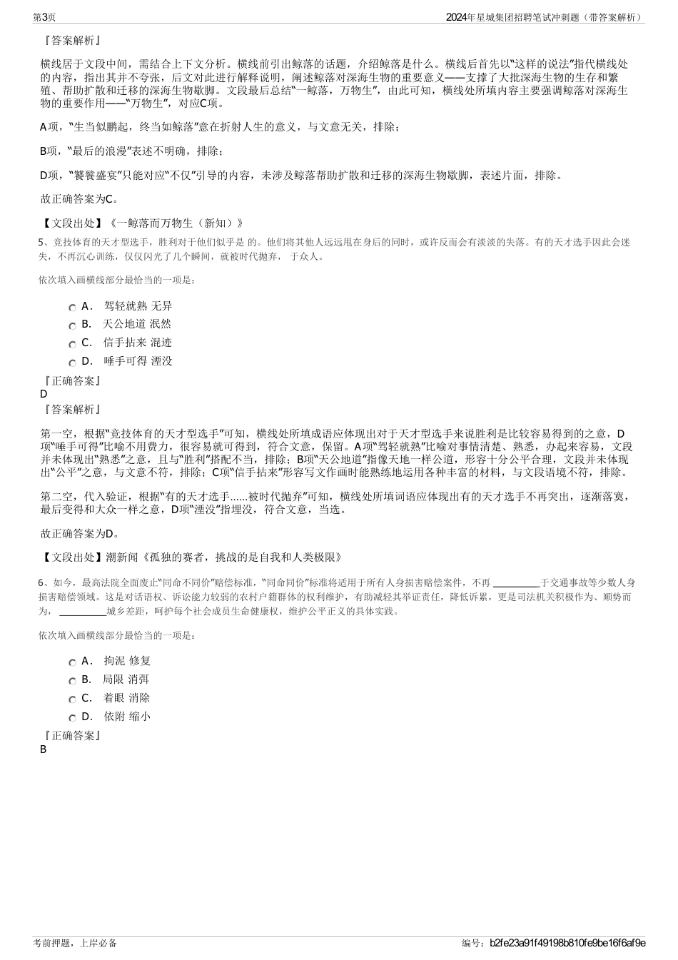 2024年星城集团招聘笔试冲刺题（带答案解析）_第3页
