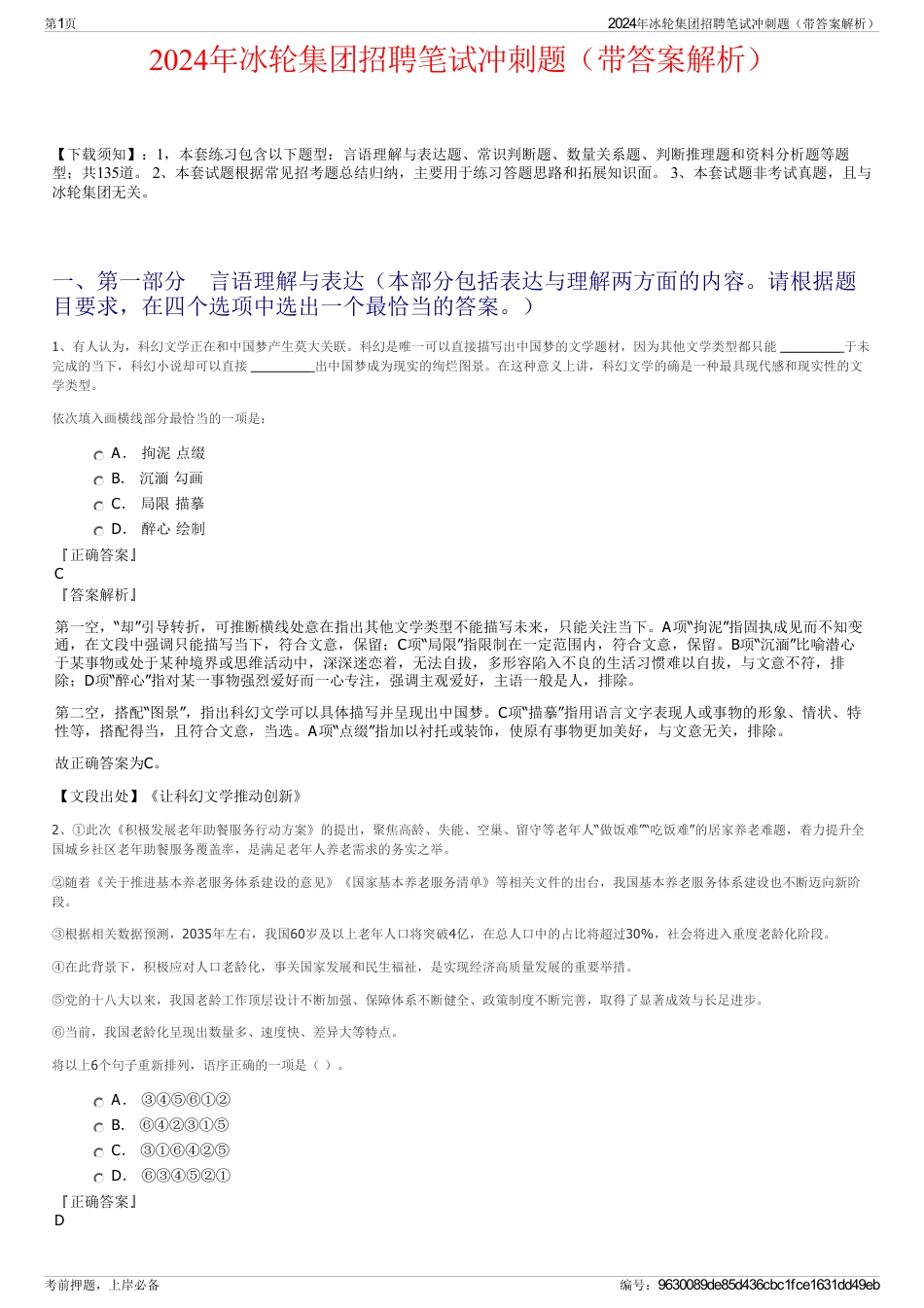 2024年冰轮集团招聘笔试冲刺题（带答案解析）_第1页