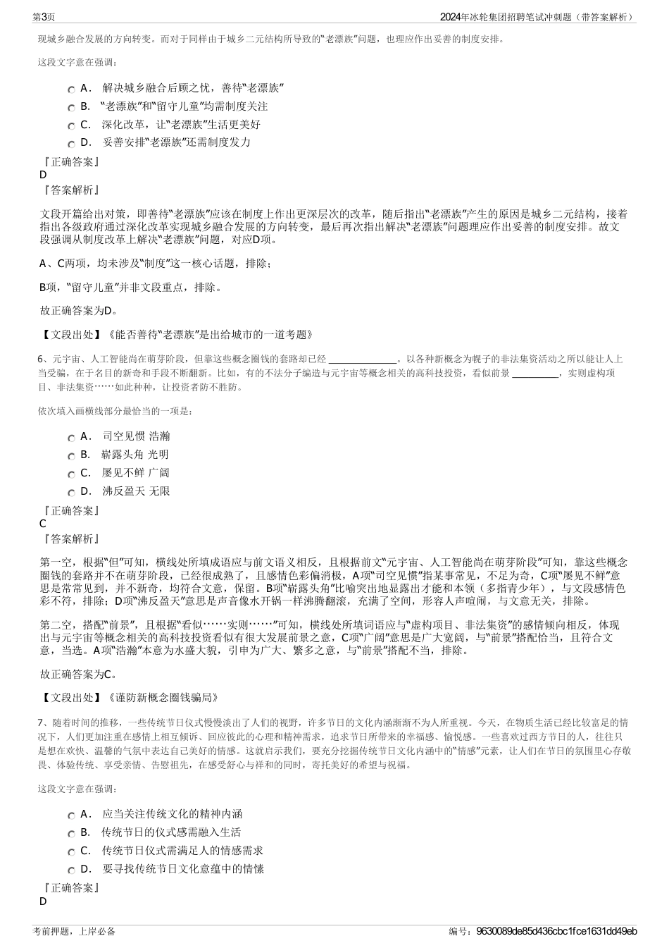 2024年冰轮集团招聘笔试冲刺题（带答案解析）_第3页