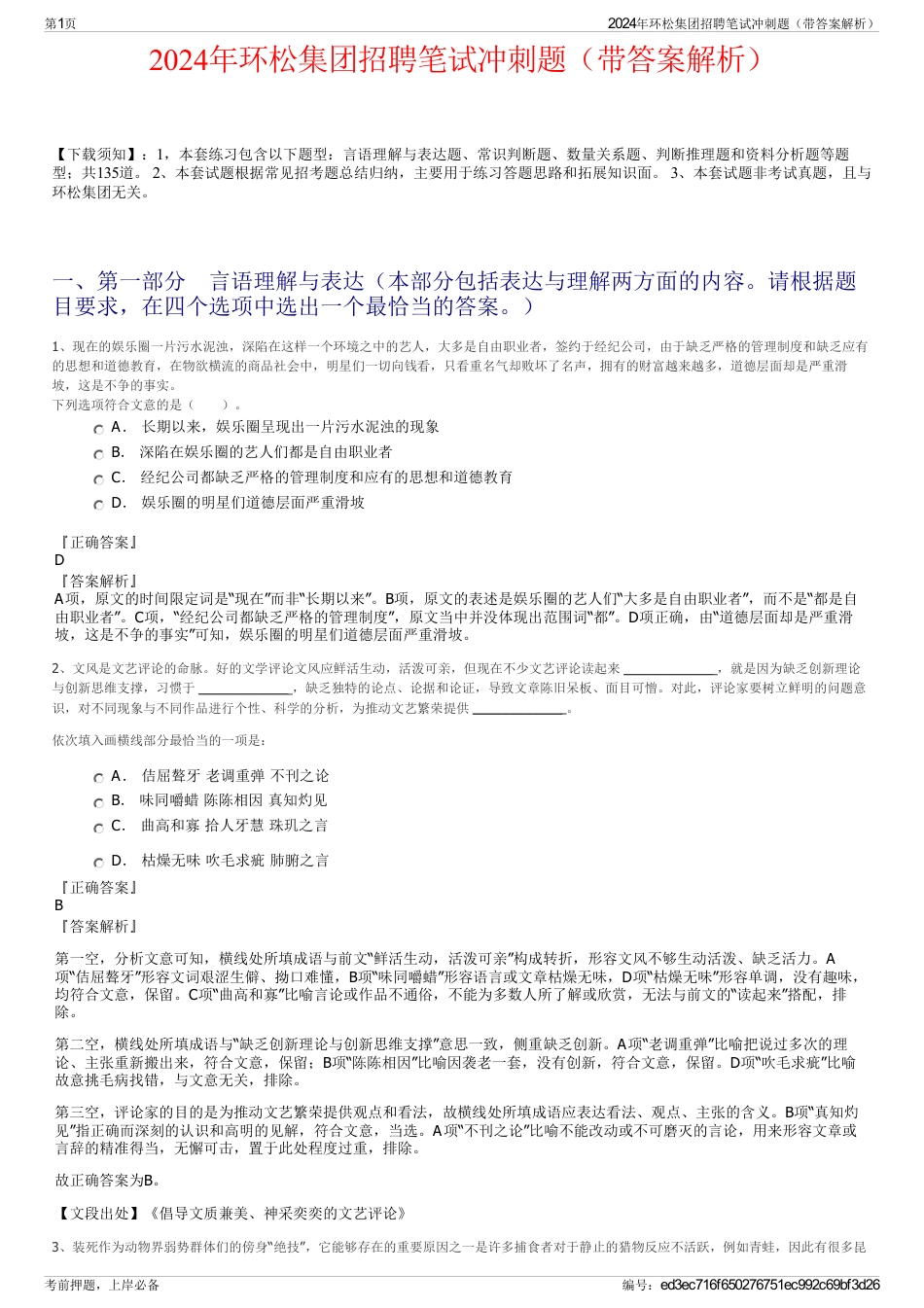 2024年环松集团招聘笔试冲刺题（带答案解析）_第1页