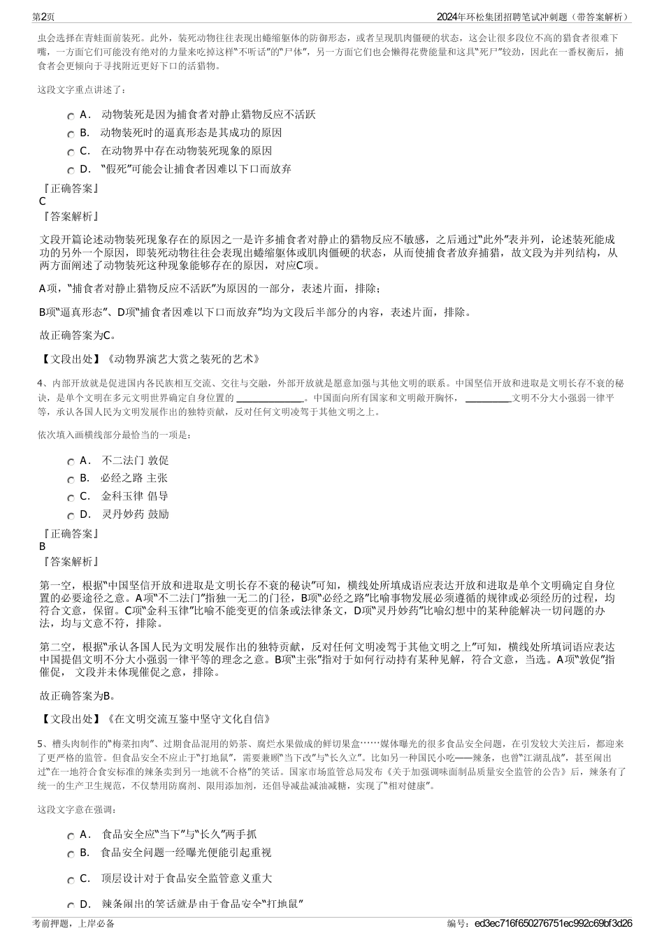 2024年环松集团招聘笔试冲刺题（带答案解析）_第2页