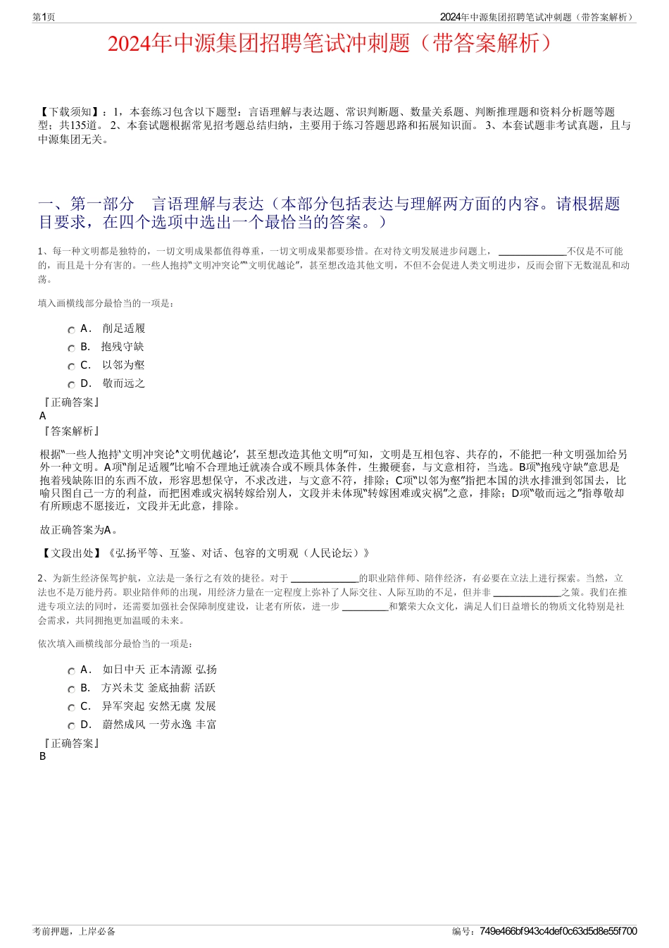2024年中源集团招聘笔试冲刺题（带答案解析）_第1页