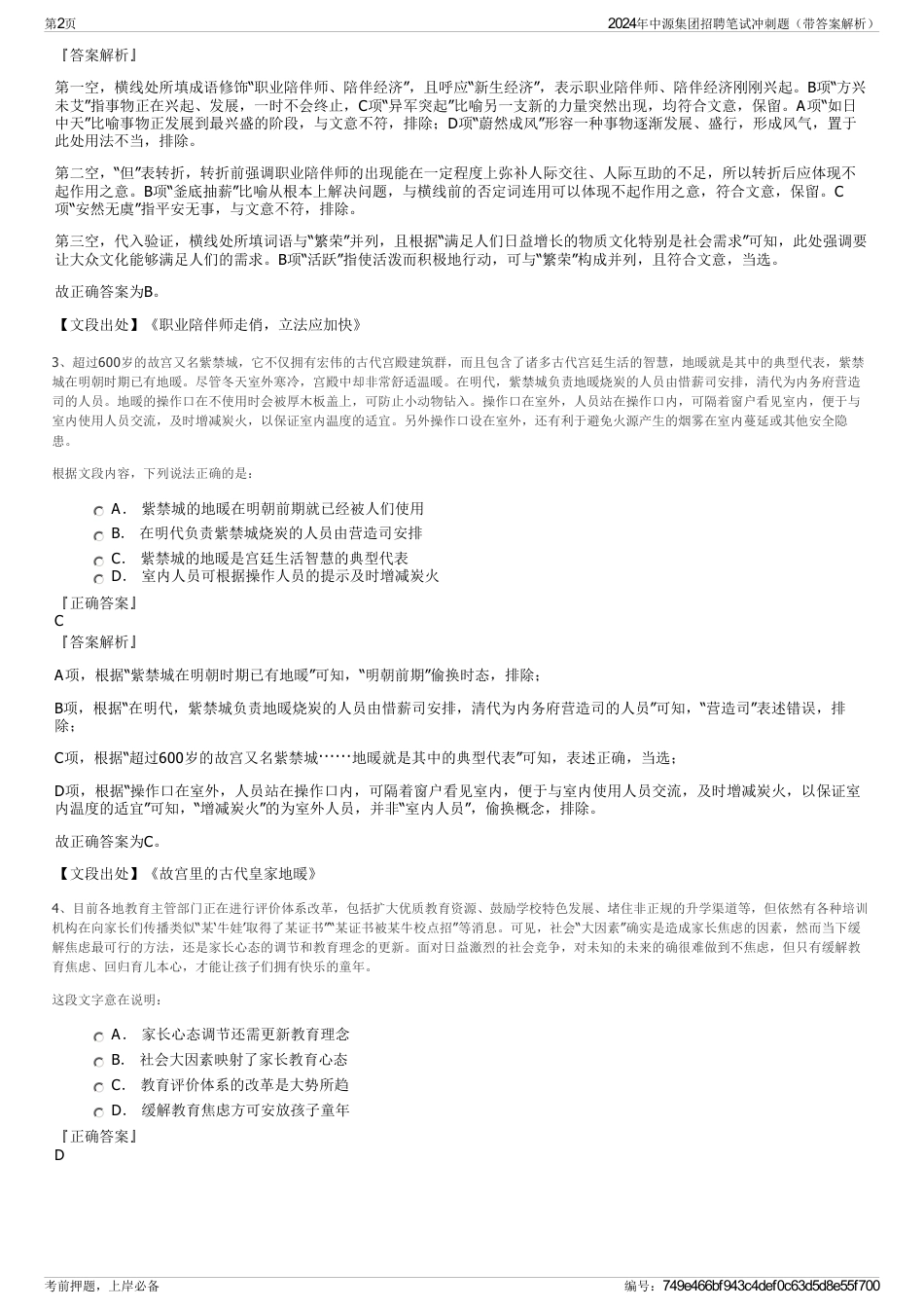 2024年中源集团招聘笔试冲刺题（带答案解析）_第2页