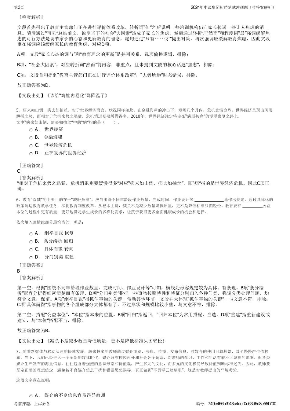 2024年中源集团招聘笔试冲刺题（带答案解析）_第3页