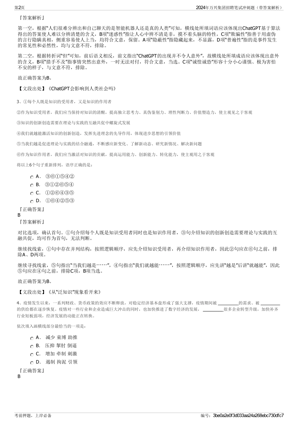 2024年万兴集团招聘笔试冲刺题（带答案解析）_第2页