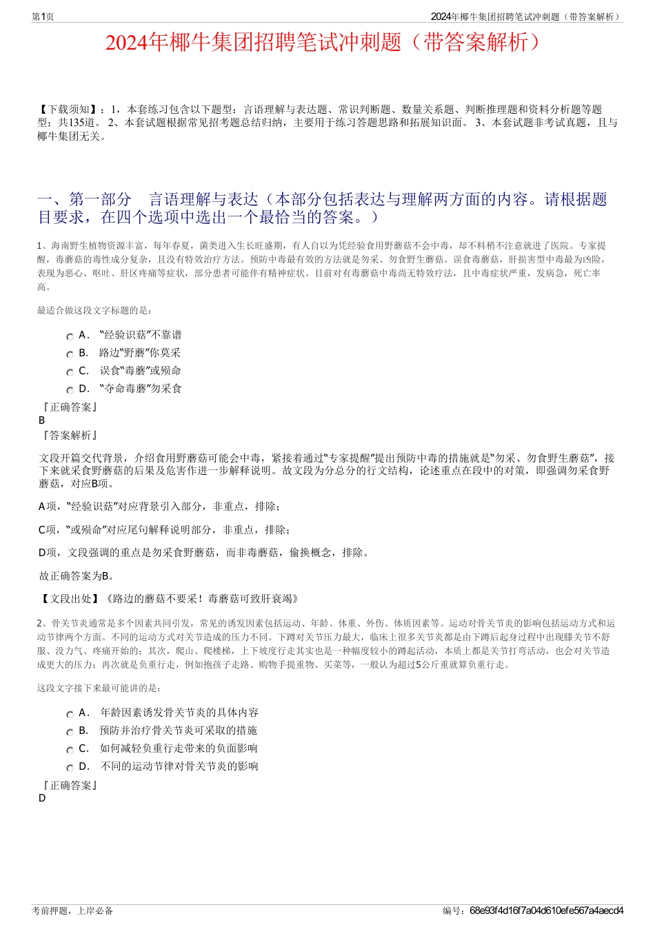 2024年椰牛集团招聘笔试冲刺题（带答案解析）_第1页