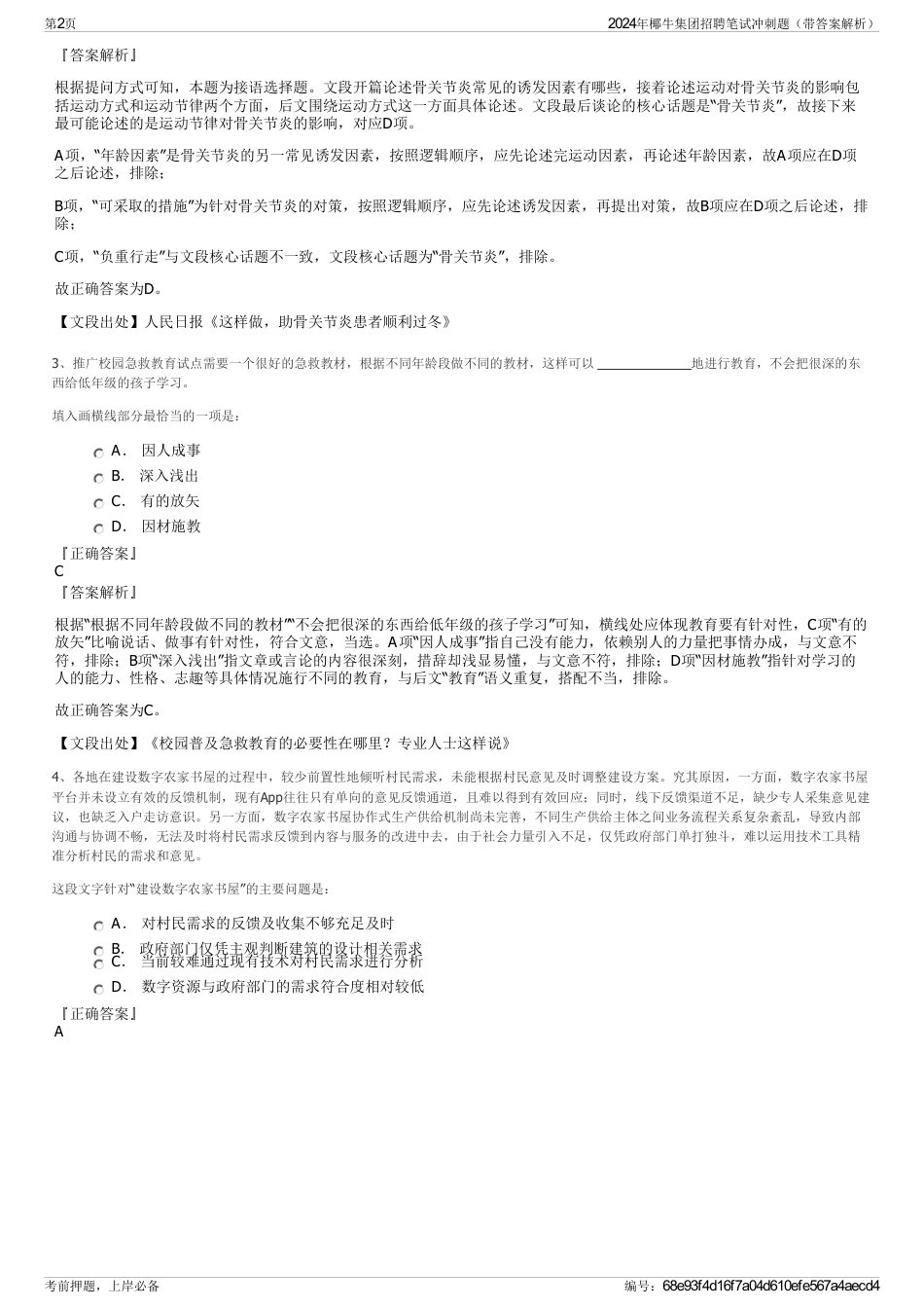 2024年椰牛集团招聘笔试冲刺题（带答案解析）_第2页