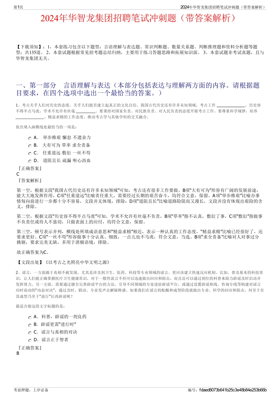 2024年华智龙集团招聘笔试冲刺题（带答案解析）_第1页