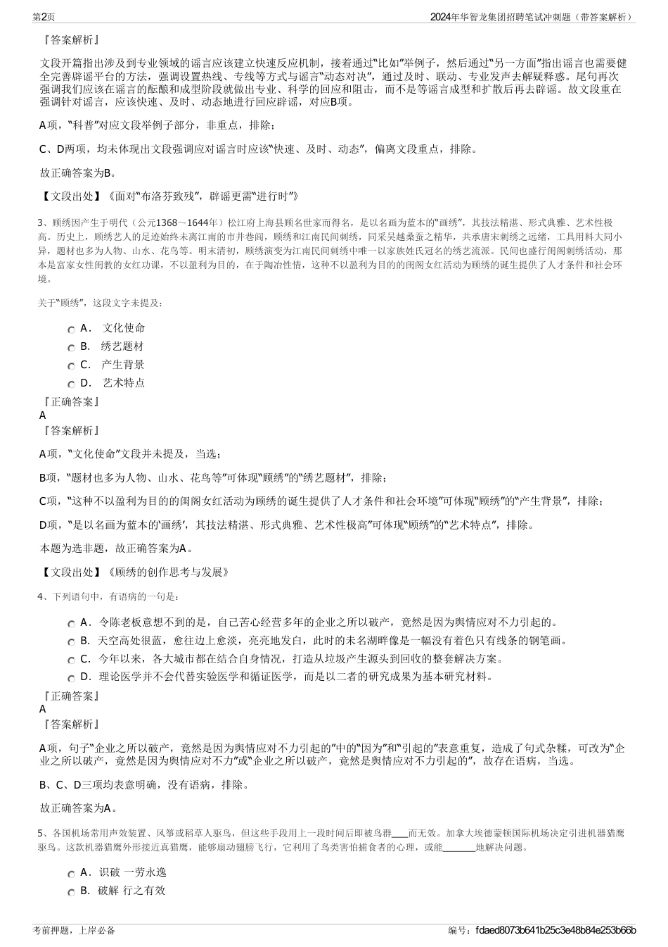 2024年华智龙集团招聘笔试冲刺题（带答案解析）_第2页