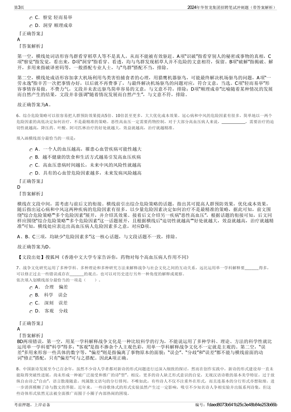 2024年华智龙集团招聘笔试冲刺题（带答案解析）_第3页