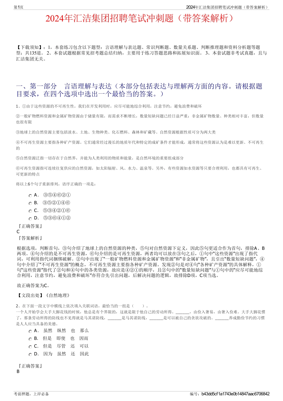 2024年汇洁集团招聘笔试冲刺题（带答案解析）_第1页