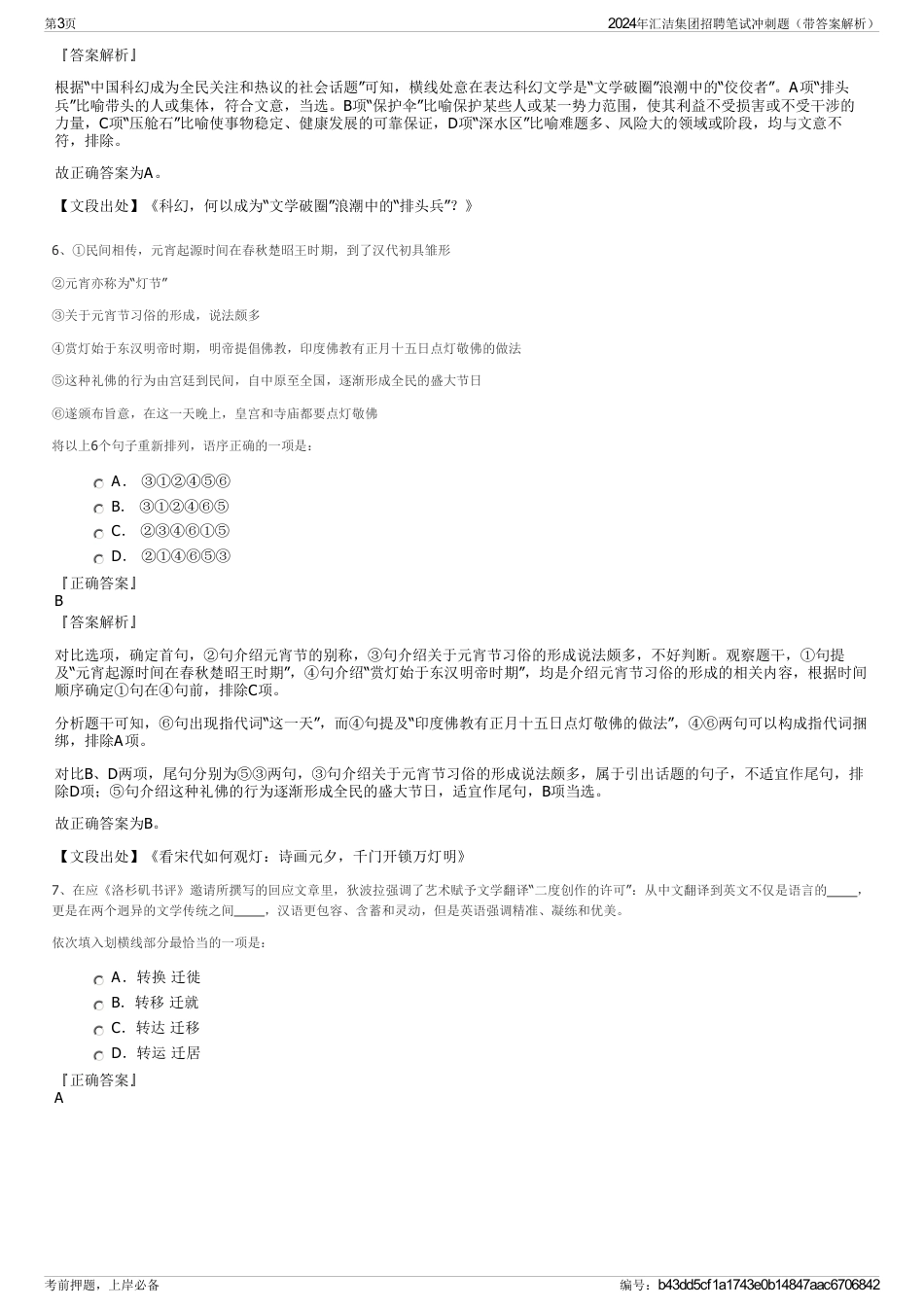 2024年汇洁集团招聘笔试冲刺题（带答案解析）_第3页