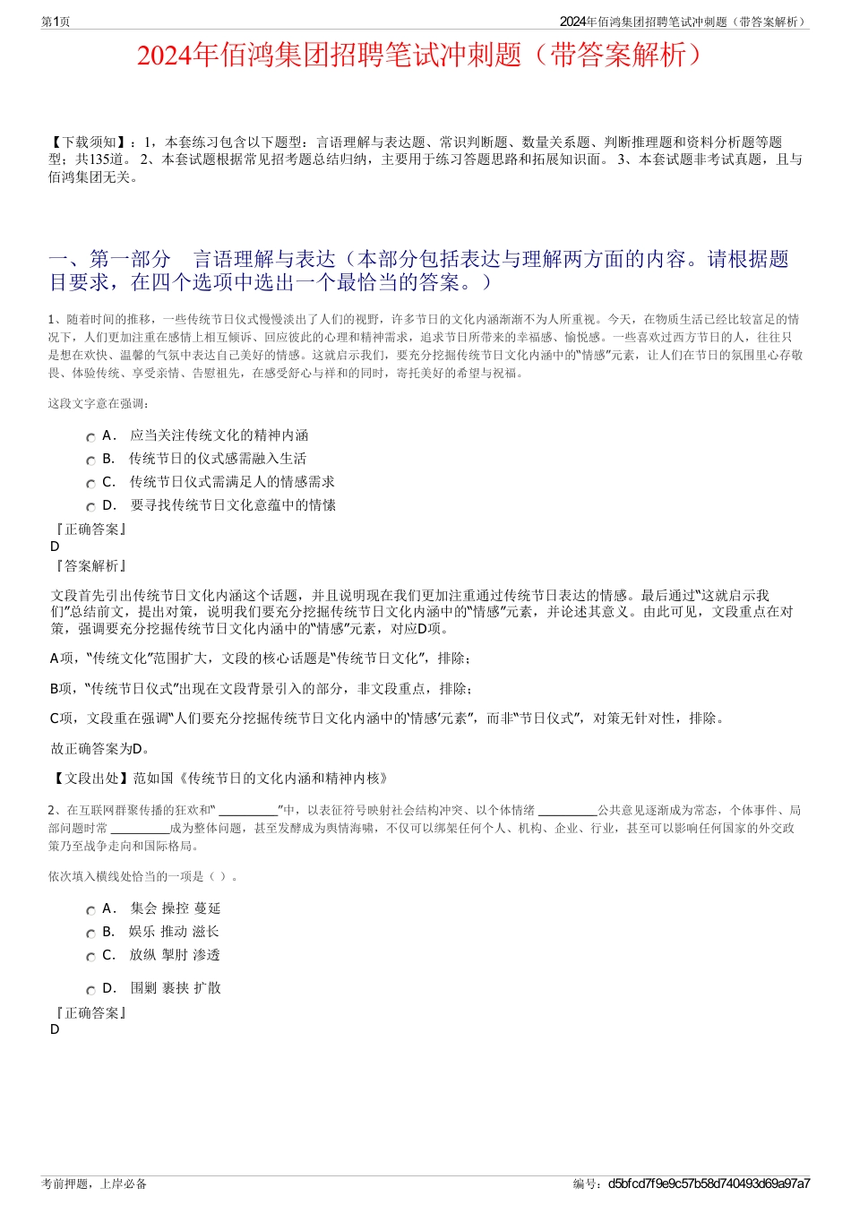 2024年佰鸿集团招聘笔试冲刺题（带答案解析）_第1页