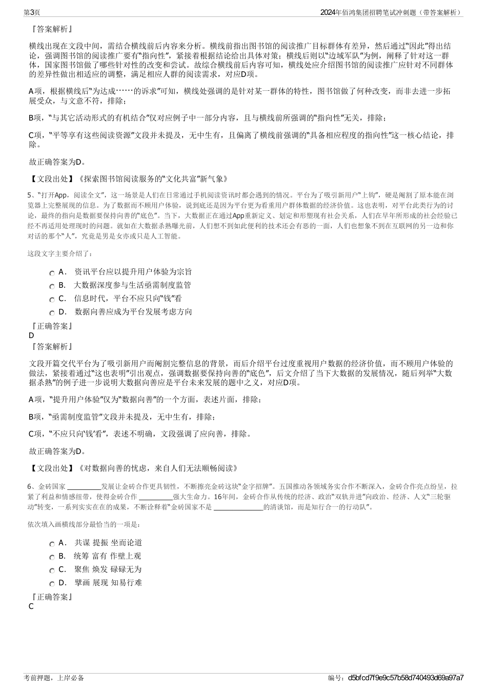 2024年佰鸿集团招聘笔试冲刺题（带答案解析）_第3页