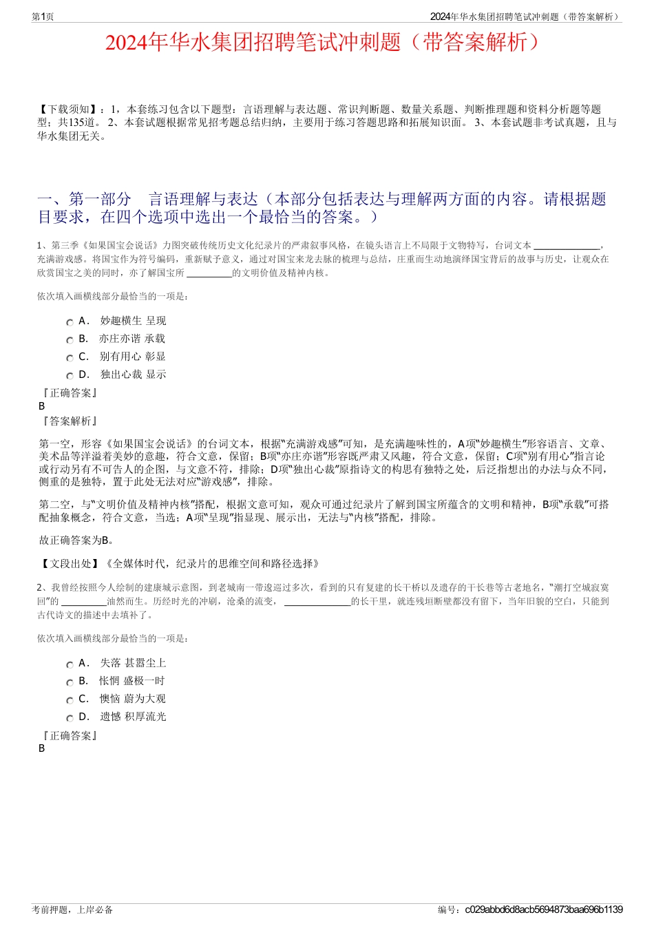 2024年华水集团招聘笔试冲刺题（带答案解析）_第1页