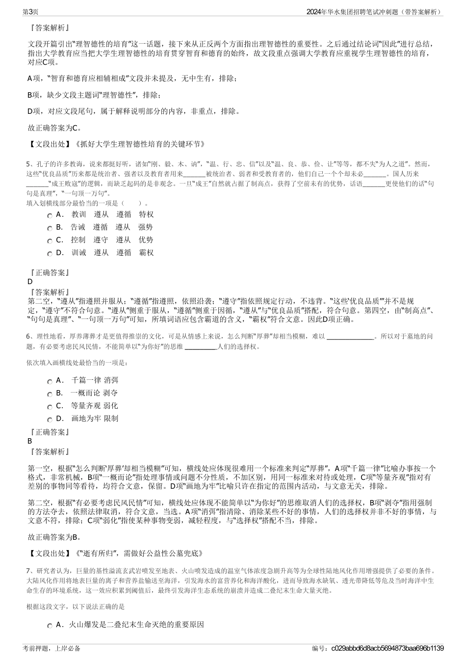 2024年华水集团招聘笔试冲刺题（带答案解析）_第3页