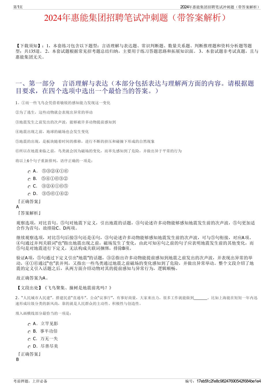 2024年惠能集团招聘笔试冲刺题（带答案解析）_第1页