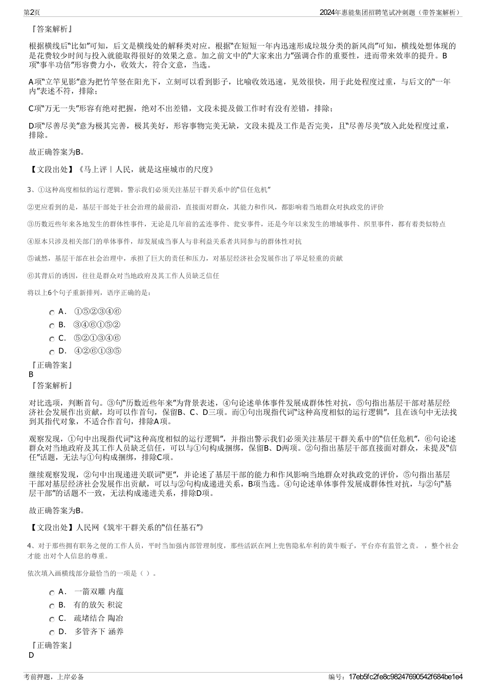 2024年惠能集团招聘笔试冲刺题（带答案解析）_第2页