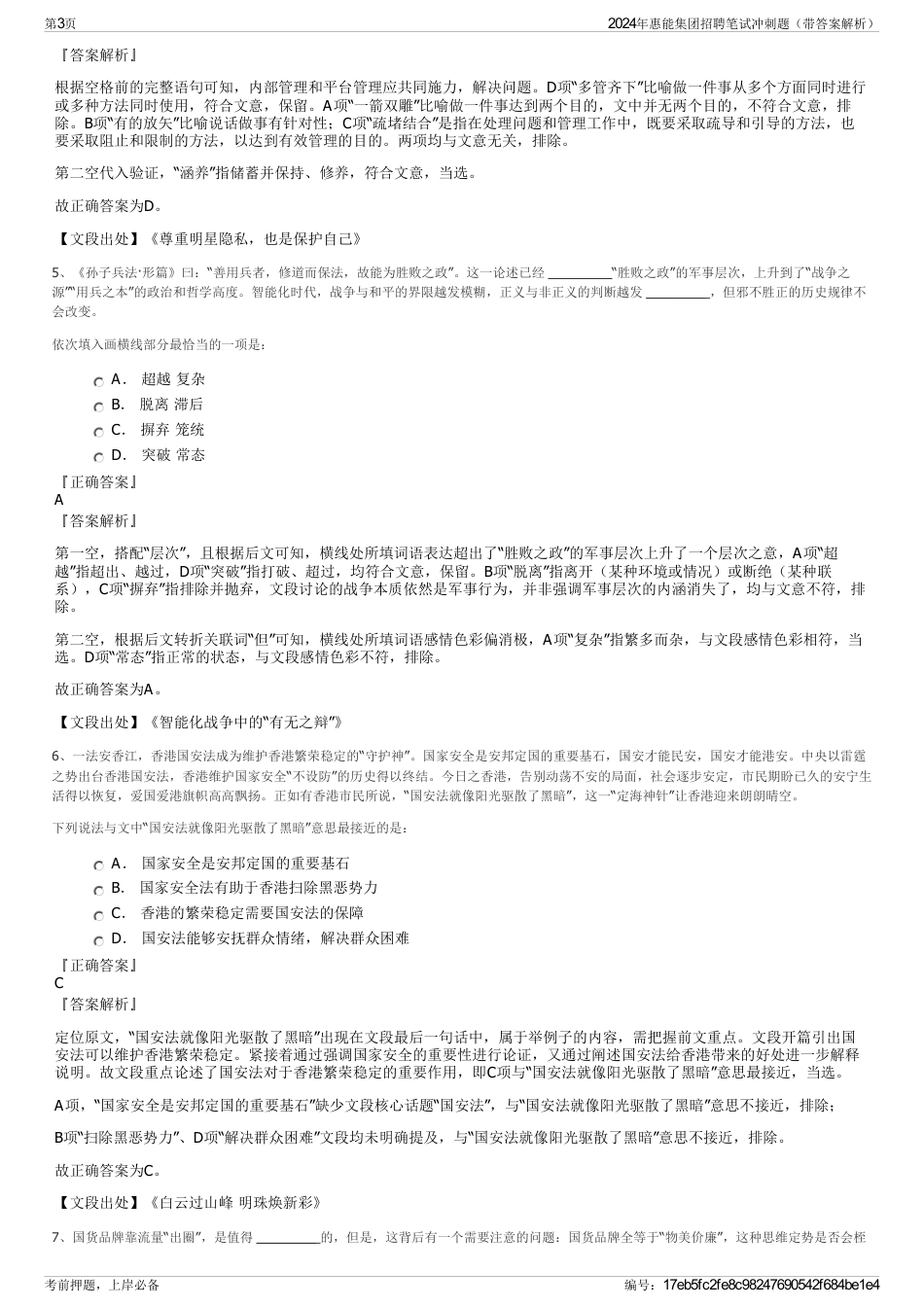 2024年惠能集团招聘笔试冲刺题（带答案解析）_第3页