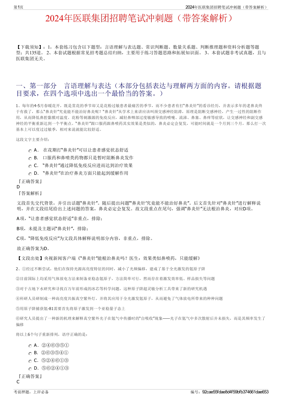2024年医联集团招聘笔试冲刺题（带答案解析）_第1页