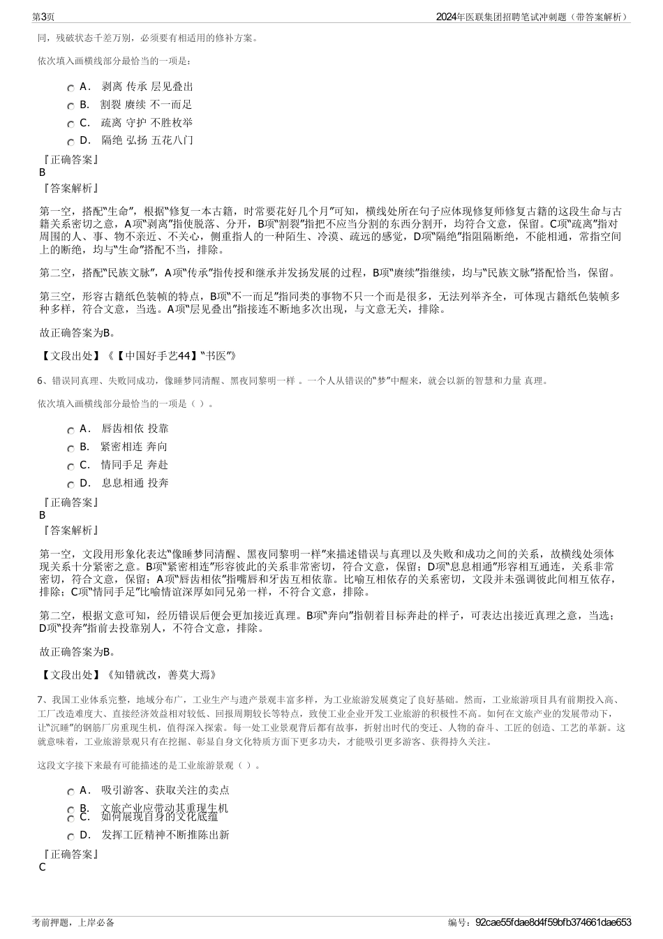 2024年医联集团招聘笔试冲刺题（带答案解析）_第3页