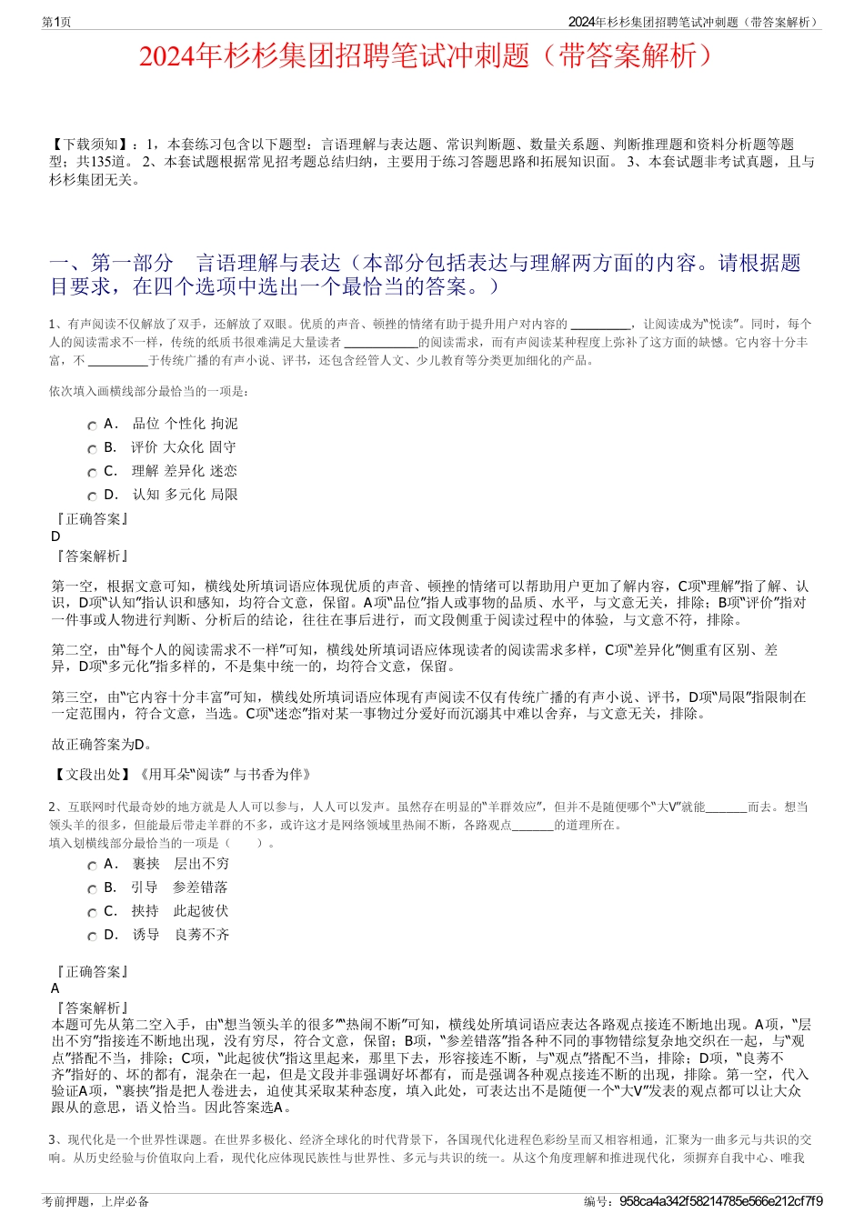 2024年杉杉集团招聘笔试冲刺题（带答案解析）_第1页