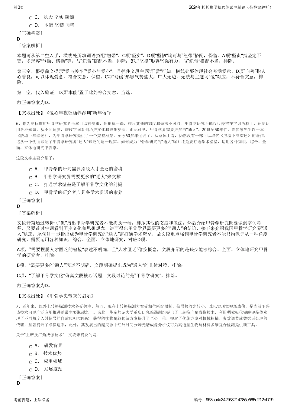 2024年杉杉集团招聘笔试冲刺题（带答案解析）_第3页