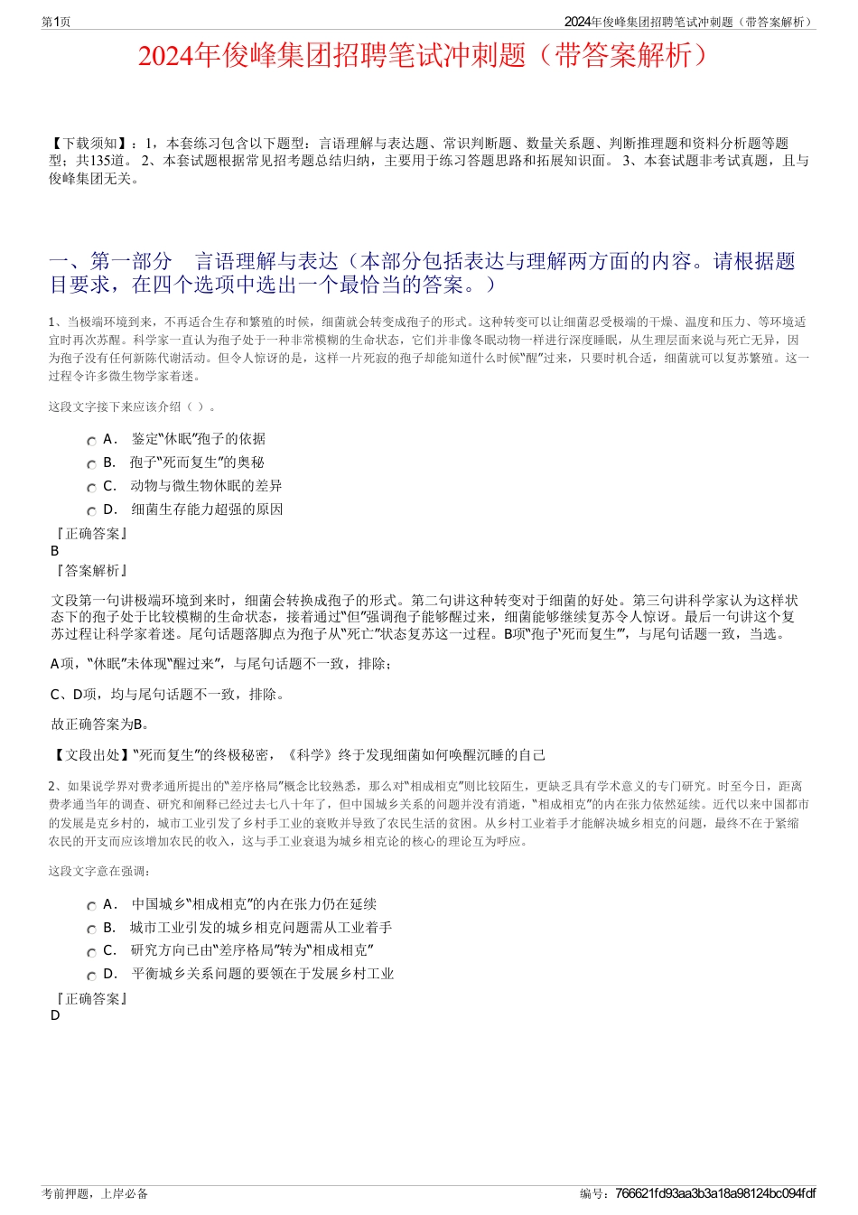 2024年俊峰集团招聘笔试冲刺题（带答案解析）_第1页