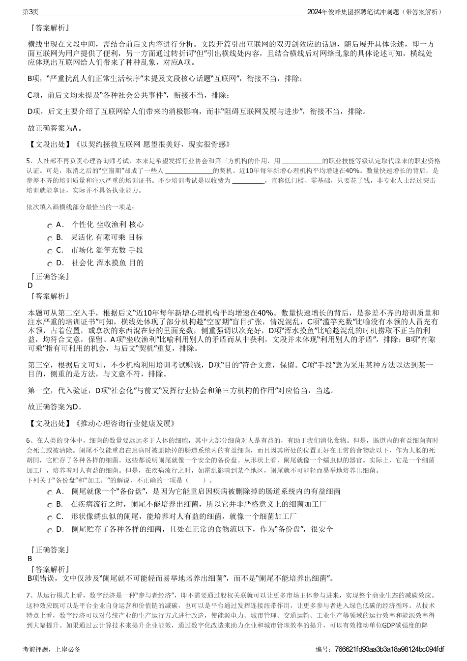 2024年俊峰集团招聘笔试冲刺题（带答案解析）_第3页