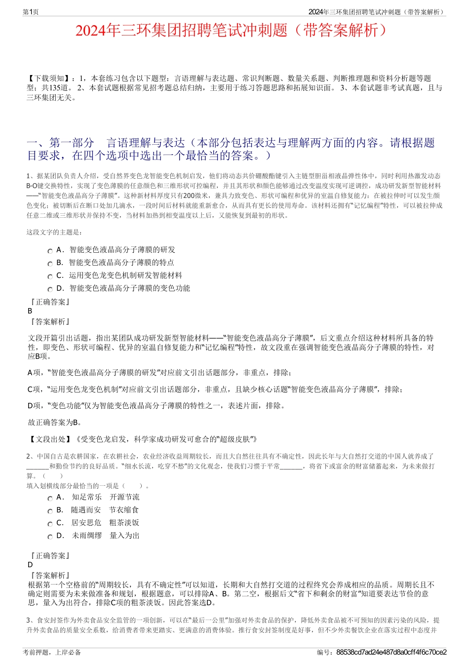 2024年三环集团招聘笔试冲刺题（带答案解析）_第1页