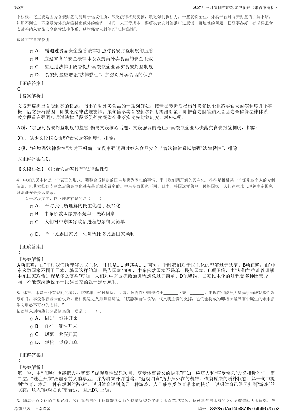 2024年三环集团招聘笔试冲刺题（带答案解析）_第2页