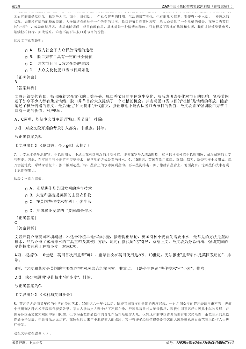 2024年三环集团招聘笔试冲刺题（带答案解析）_第3页
