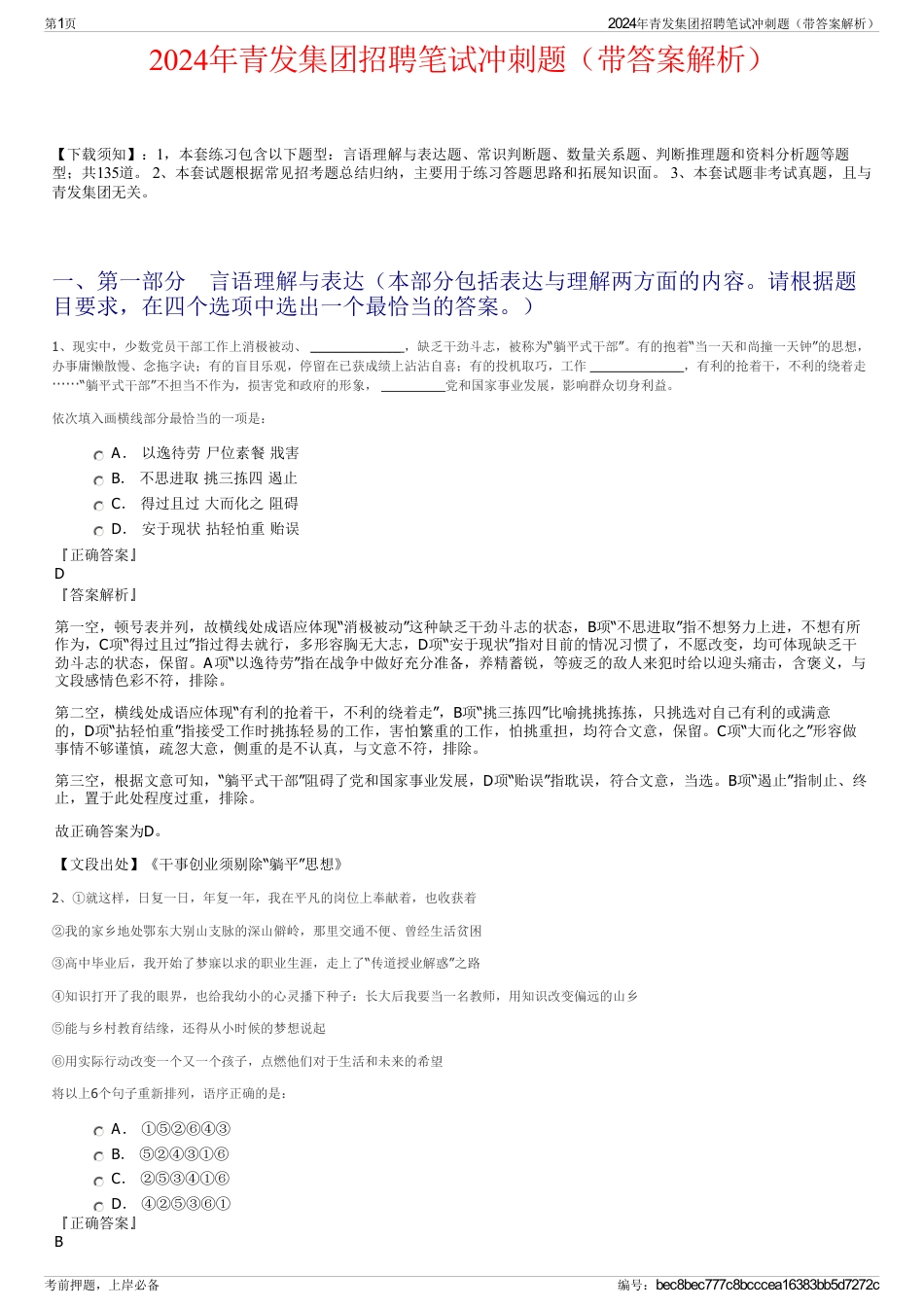2024年青发集团招聘笔试冲刺题（带答案解析）_第1页