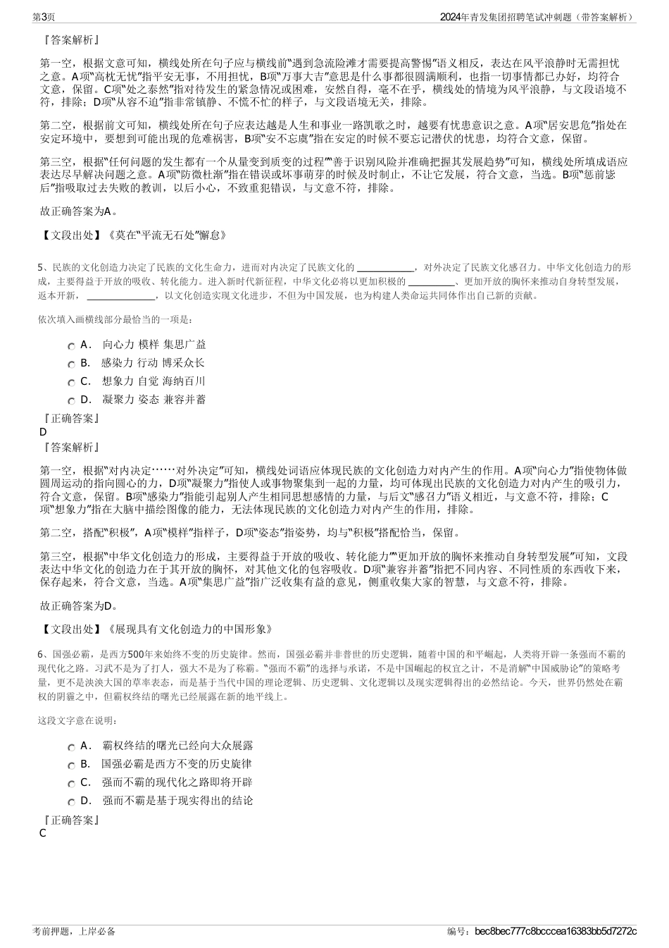 2024年青发集团招聘笔试冲刺题（带答案解析）_第3页