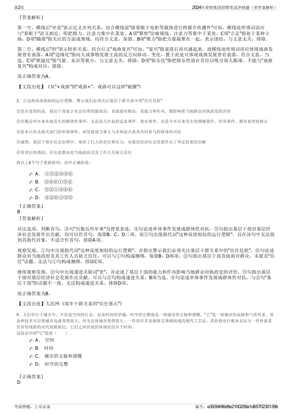 2024年青特集团招聘笔试冲刺题（带答案解析）_第2页