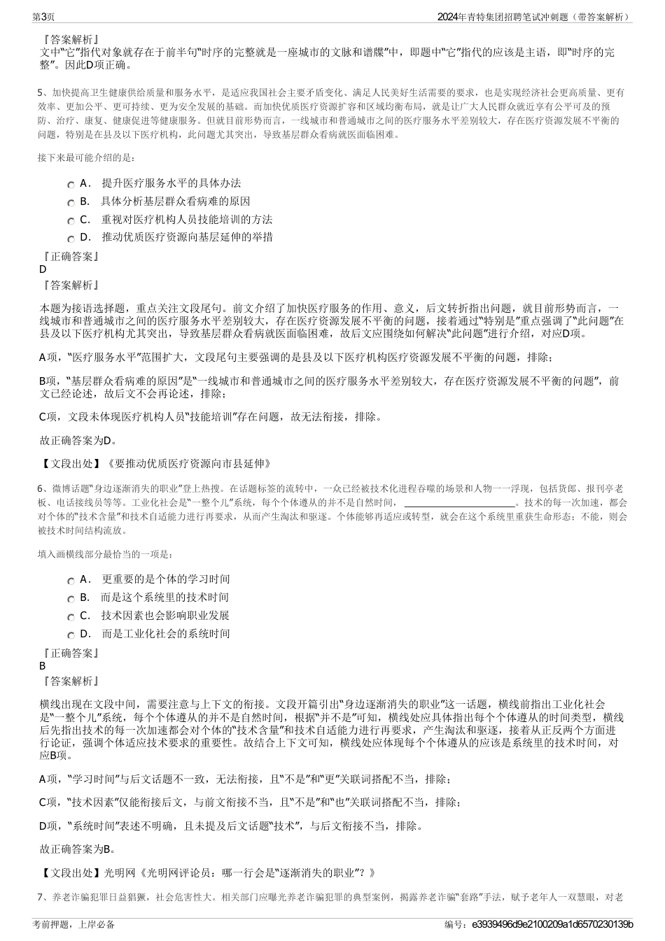 2024年青特集团招聘笔试冲刺题（带答案解析）_第3页