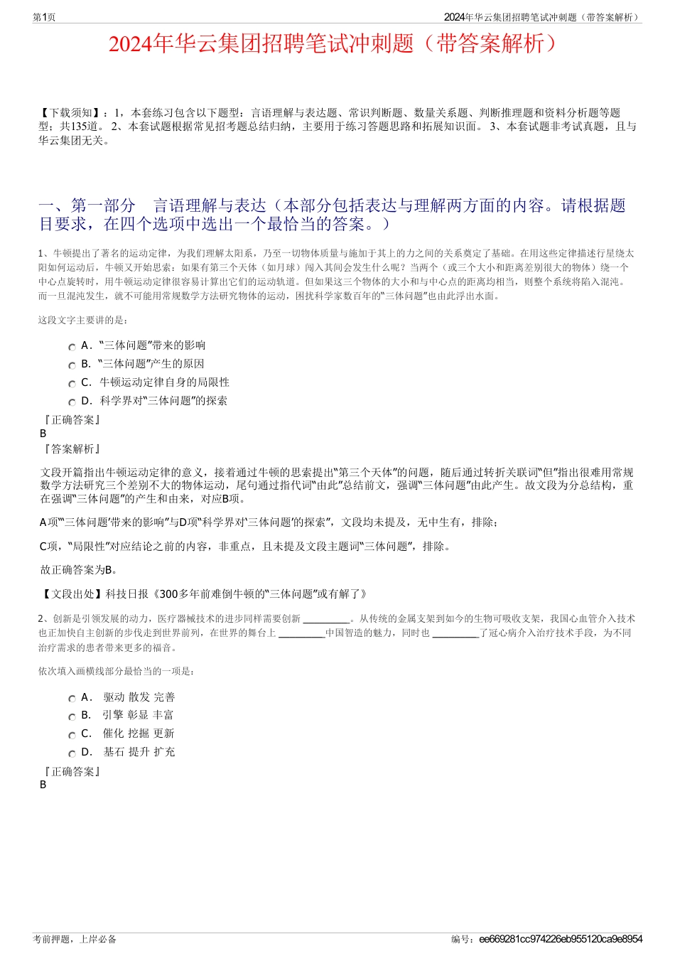 2024年华云集团招聘笔试冲刺题（带答案解析）_第1页