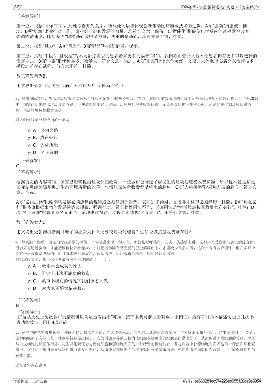 2024年华云集团招聘笔试冲刺题（带答案解析）_第2页
