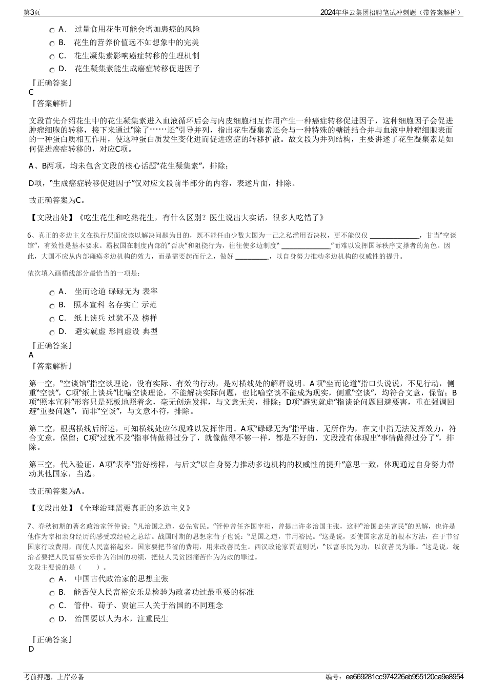 2024年华云集团招聘笔试冲刺题（带答案解析）_第3页