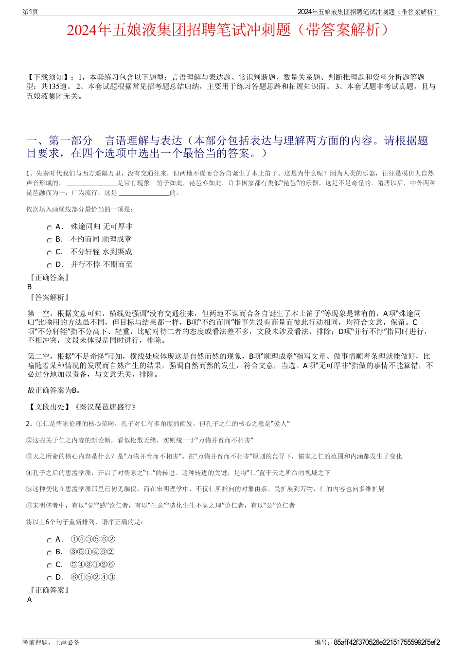 2024年五娘液集团招聘笔试冲刺题（带答案解析）_第1页
