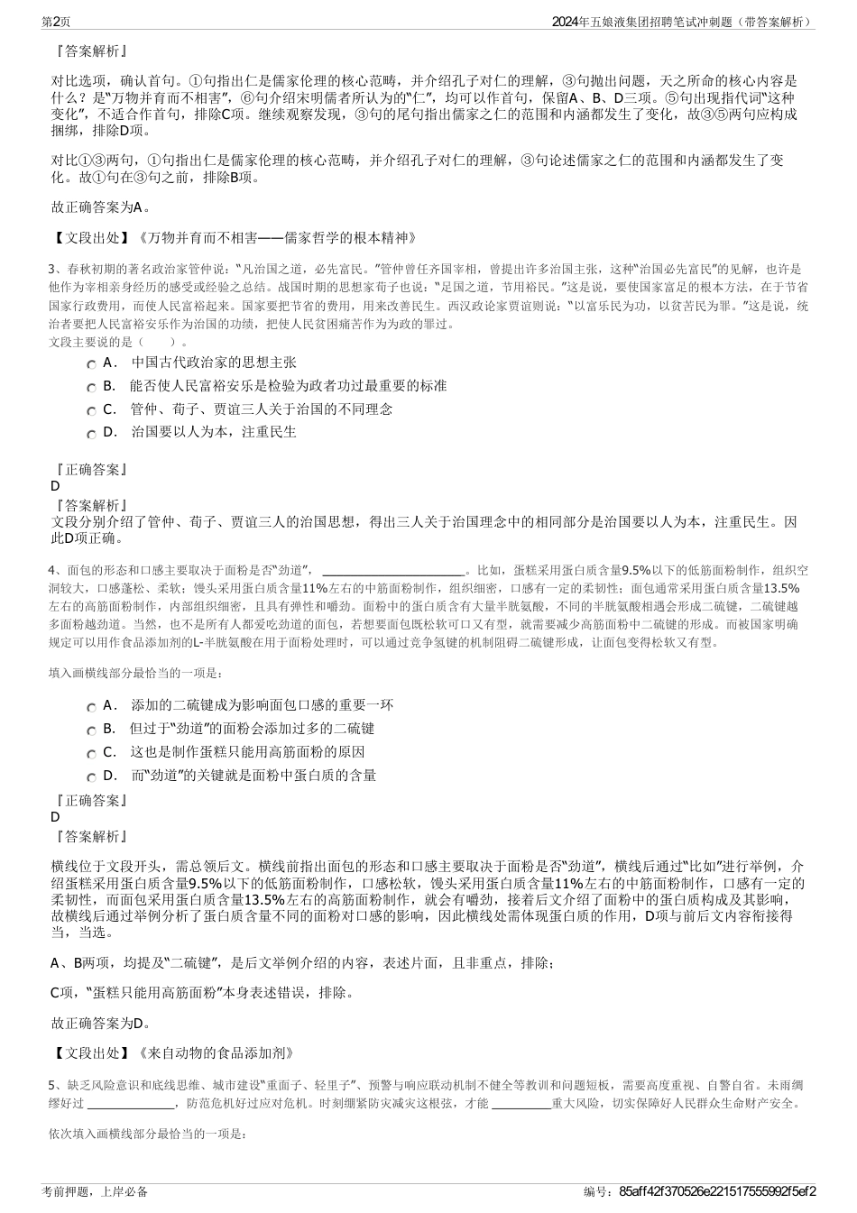 2024年五娘液集团招聘笔试冲刺题（带答案解析）_第2页