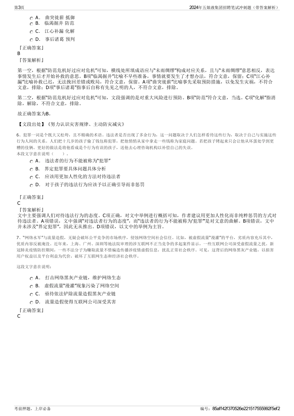 2024年五娘液集团招聘笔试冲刺题（带答案解析）_第3页